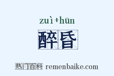醉昏是什么意思的图片